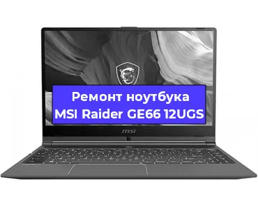 Апгрейд ноутбука MSI Raider GE66 12UGS в Екатеринбурге